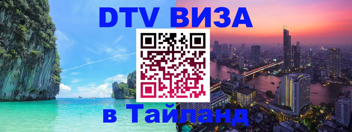 Цены на DTV визу в Таиланд — пакеты услуг, достаточно даже паспорта - Воронеж 