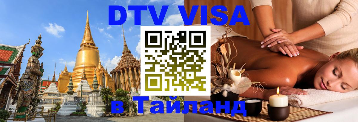ДТВ VISA Тайланд для фрилансеров Воронеж 