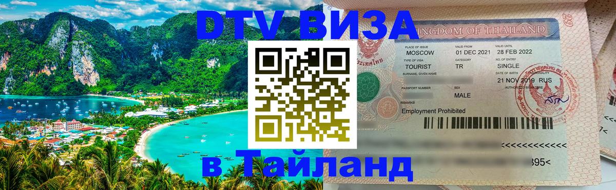 VISA в Тайланд для удалёнщиков 